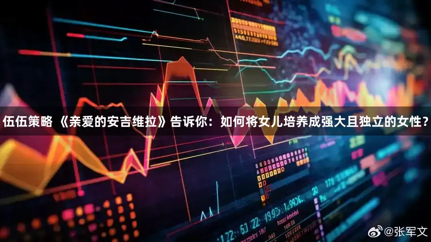 伍伍策略 《亲爱的安吉维拉》告诉你：如何将女儿培养成强大且独立的女性？